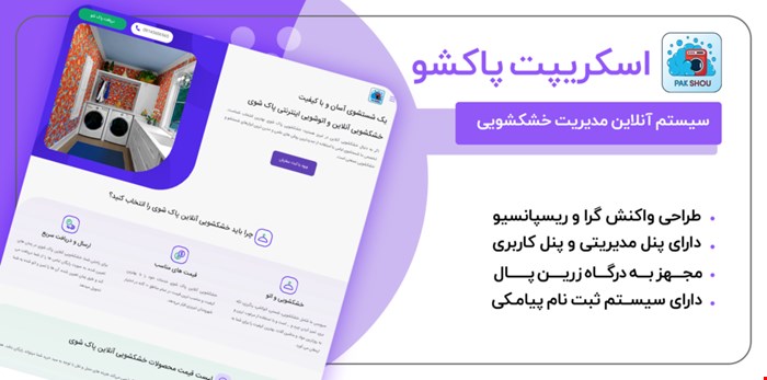 اسکریپت مدیریت خشکشوئی پاکشو