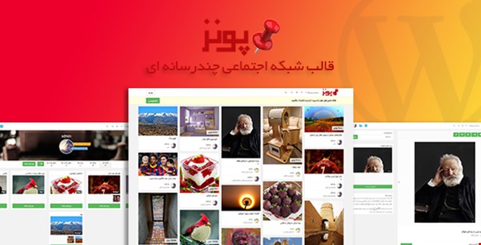 قالب Poonez پوسته وردپرس ایرانی اشتراک گذاری تصاویر