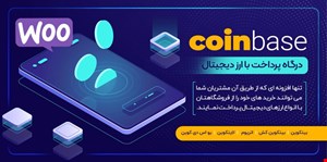 افزونه ووکامرسی پرداخت با ارزهای دیجیتال فار سی Coinbase