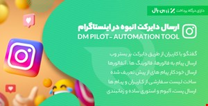 ارسال دایرکت انبوه در اینستاگرام، اسکریپت Dm Pilot