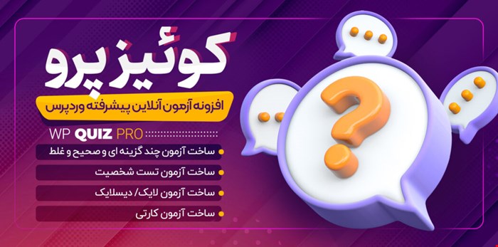 افزونه WP Quiz Pro، افزونه آزمون ساز وردپرس