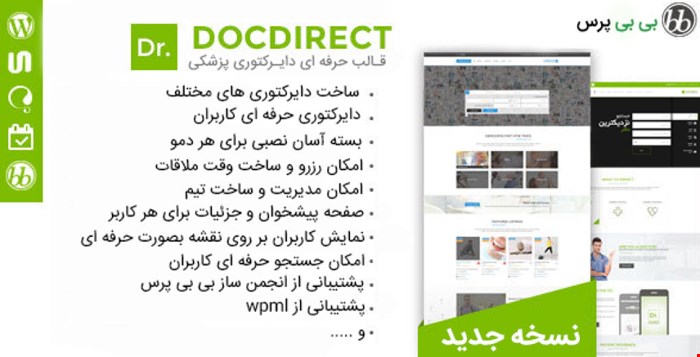 قالب وردپرس حرفه ای دایرکتوری و پزشکی DocDirect | جدید
