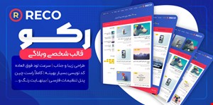 قالب Reco، قالب وردپرس وبلاگ رکو