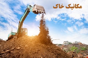 دانلود رایگان پاورپوینت مکانیک خاک | زمین شناسی
