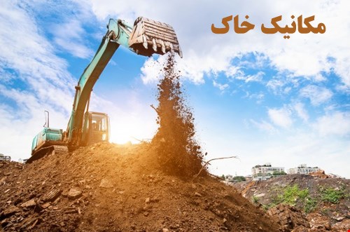 دانلود رایگان پاورپوینت مکانیک خاک | زمین شناسی