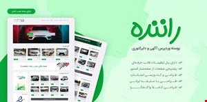 قالب آگهی فروش خود رو، Ranande